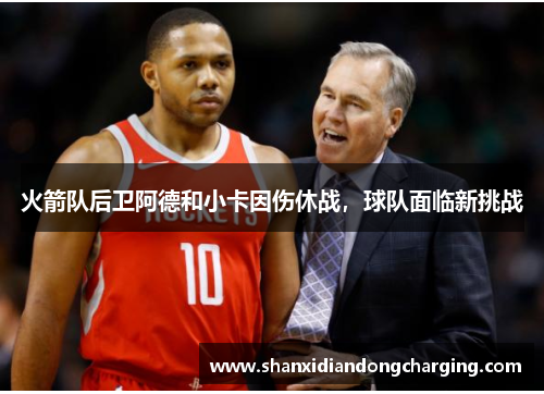 火箭队后卫阿德和小卡因伤休战，球队面临新挑战