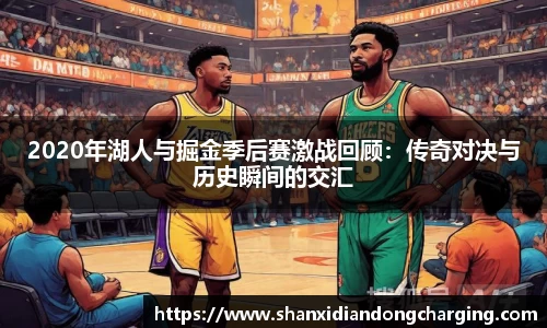 百乐博blb2020年湖人与掘金季后赛激战回顾：传奇对决与历史瞬间的交汇