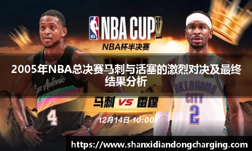 百乐博blb2005年NBA总决赛马刺与活塞的激烈对决及最终结果分析